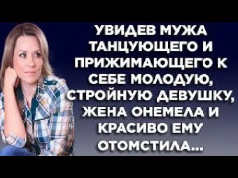 Видео: Увидев мужа танцующего и прижимающего к себе молодую, стройную девушку, жена онемела и красиво...