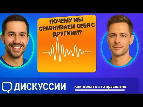 Видео: Почему мы сравниваем себя с другими и как делать это правильно | Личный рост и мотивация
