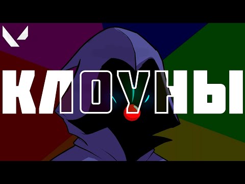 Видео: КЛОУНАДА НА ИММОРТАЛАХ (ВАЛОРАНТ)
