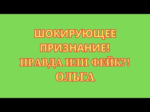 Видео: Ольга Уралочка live \Шокирующее признание! \Правда или фейк?! \Обзор \Разбор \Новости