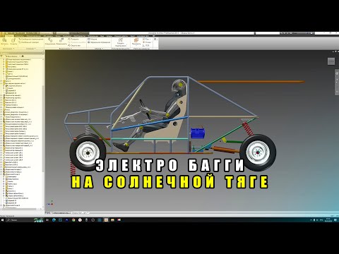 Видео: Электро багги на солнечной энергии!