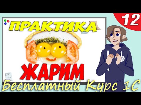 Видео: Практика по программированию 1С.  Делаем документ и сами Жарим яичницу