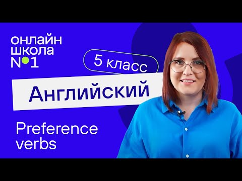Видео: Preference verbs. Урок 20. Английский язык 5 класс