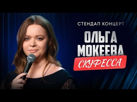 Видео: Ольга Мокеева "СКУФЕССА"| Сольный стендап-концерт