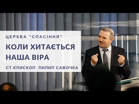 Видео: "Коли хитається наша віра". Старший єпископ Пилип Савочка