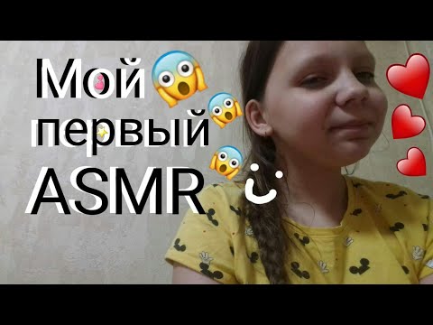 Видео: Моё первое ASMR!!!(Заходи в описание!)  :)♡☆