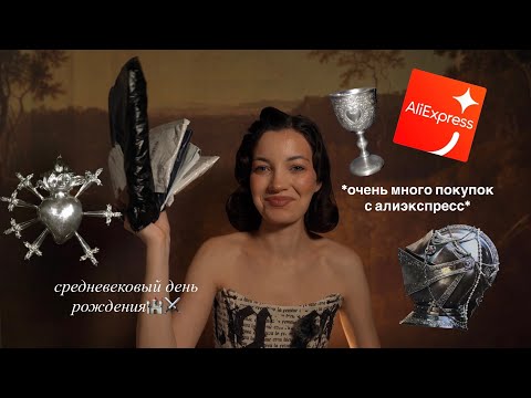 Видео: ОГРОМНАЯ РАСПАКОВКА С АЛИЭКСПРЕСС, подготовка к средневековому дню рождения⚔️