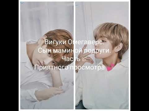Видео: Вигуки Омегаверс. Сын маминой подруги. Часть 6.