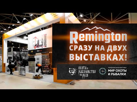 Видео: РЕМИНГТОН И ТАМ И ТУТ! САМЫЕ ОЖДИАЕМЫЕ ВЫСТАВКИ 2024 ГОДА В ОДИН ДЕНЬ!