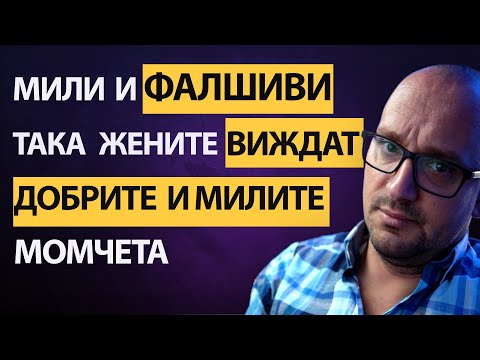 Видео: Защо Жените Не Търсят 'Доброто Момче' – Истината Зад Избора!