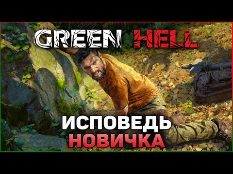 Видео: GREEN HELL ГЛАЗАМИ НОВИЧКА | GREEN HELL ПРОХОЖДЕНИЕ