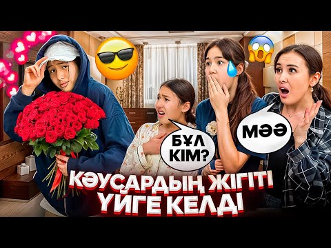 Видео: КӘУСАРДЫҢ ЖІГІТІ ҮЙГЕ КЕЛДІ😳⁉️🚫/БАСҚА ҚЫЗҒА САТЫП КЕТКЕННЕС😩😭😡🤦‍♀️#trend