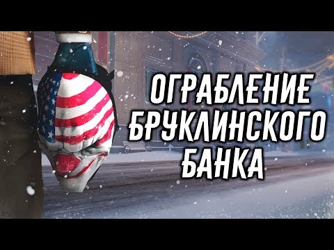 Видео: PayDay 2: Ограбление Бруклинского Банка! Новогоднее Обновление!