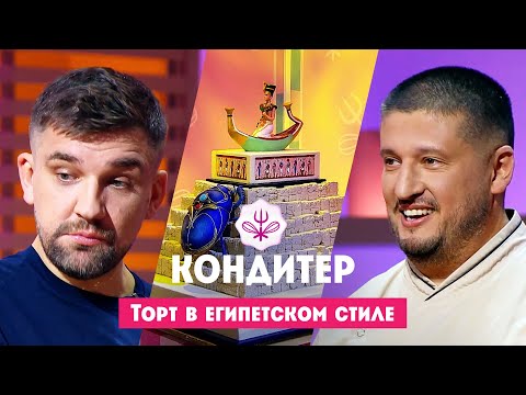 Видео: Торт для Басты // Кондитер. 7 сезон. 2 выпуск. Премьера