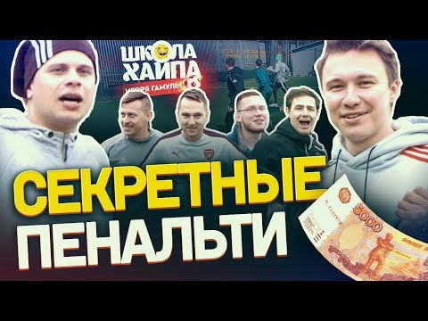 Видео: УГАДАЙ, КАК ЗАБИТЬ ПЕНАЛЬТИ, ЧТОБЫ ПОЛУЧИТЬ 5000 РУБЛЕЙ | Нечай, Ромарой, Саня FIFA, Сибскана