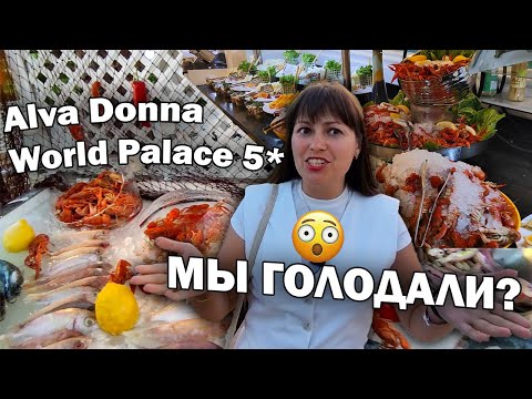 Видео: 🤯ЭТО ВСЕ НЕВОЗМОЖНО СЪЕСТЬ! КАК МНОГО ЕДЫ в 5* ультра все включено Alva Donna World Palace/ Кемер