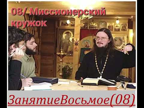 Видео: Занятие 08// Миссионерский Кружок [+о.Д.Сысоев]