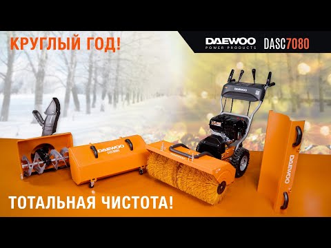 Видео: DAEWOO DASC 7080 / Обзор универсальной подметальной машины / Купи на Дачу