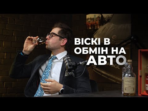 Видео: Цей віскі коштує, як машина. Але чому його обирають?