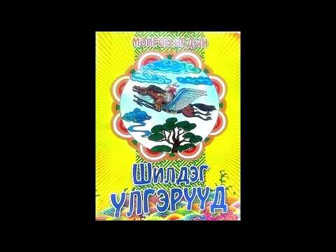 Видео: Монгол ардын үлгэр - Буянт хүү, Ерөөлт хүү хоёр /Mongolian fairy tale -  Brothers Buyant and Yuroolt