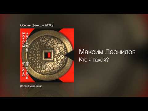 Видео: Максим Леонидов - Кто я такой - Основы фэн-шуя /2005/