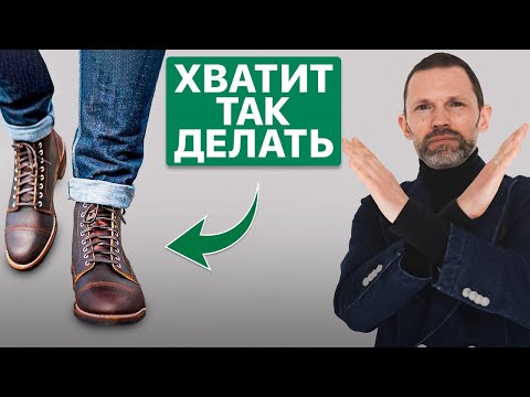 Видео: Ты носишь БОТИНКИ НЕПРАВИЛЬНО! Как сочетать ОБУВЬ с БРЮКАМИ?