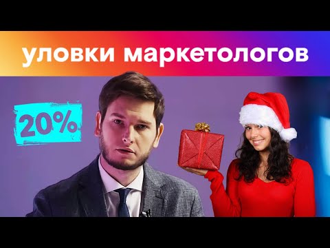 Видео: Как нас обманывают каждый день. Маркетинговые уловки