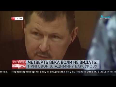 Видео: Четверть века воли не видать. Приговор Барсукову-Кумарину