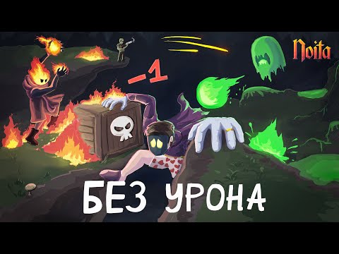 Видео: Noita без получения урона и почему я прошел ее дважды?