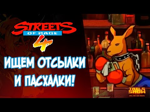 Видео: Streets of rage 4 I ОТСЫЛКИ И ПАСХАЛКИ