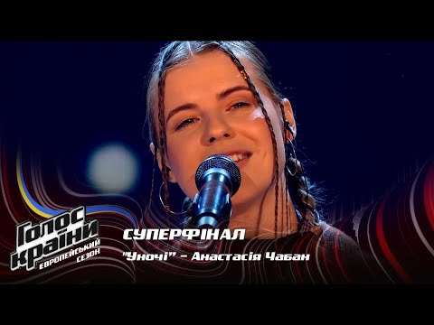 Видео: Анастасия Чабан — Уночі — Суперфинал — Голос страны 13