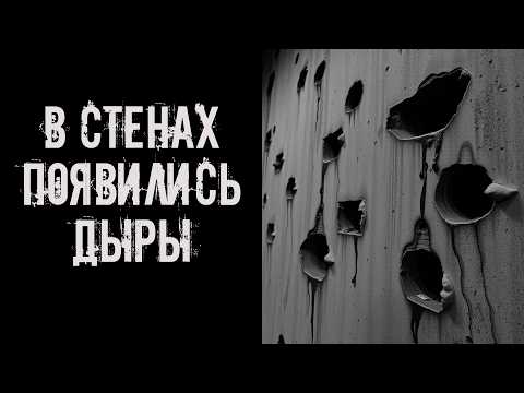 Видео: В стенах появились дыры! Страшные истории на ночь. Страшилки на ночь