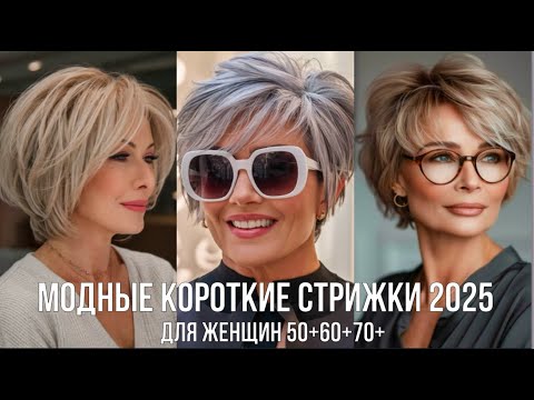 Видео: МОДНЫЕ КОРОТКИЕ СТРИЖКИ 2025 ДЛЯ ЖЕНЩИН 50+60+70+💖 ЛУЧШИЕ СТРИЖКИ НА ЛЮБОЙ ВКУС
