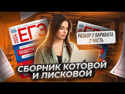 Видео: Полный разбор 2 варианта 2 части из сборника Котовой и Лисковой | Обществознание ЕГЭ 2025 | Умскул