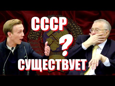 Видео: Жириновский ответил: Существует ли СССР до сих пор?!