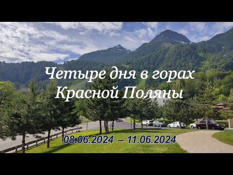 Видео: 4 дня в горах Красной Поляны // Отель "Панорама by Mercure 4*" //  Июнь 2024