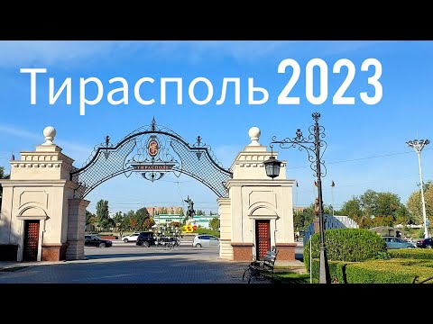 Видео: Тирасполь 2023, прогулка по улицам детства #влог