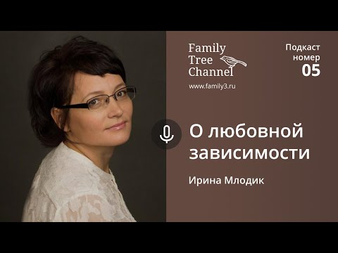 Видео: Ирина Млодик о любовной зависимости. [Family Tree Channel]