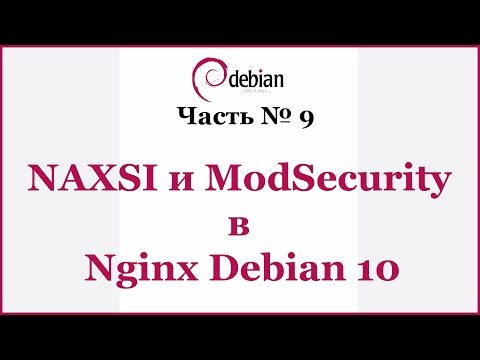 Видео: NAXSI и ModSecurity в Nginx Debian 10