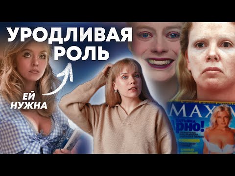 Видео: ФЕНОМЕН УРОДЛИВОЙ РОЛИ: объективация на экранах