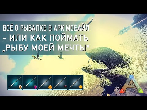 Видео: АРК Мобайл - Лучший гайд о рыбалке в АРК - все что ты должен об этом знать - прохождение на русском