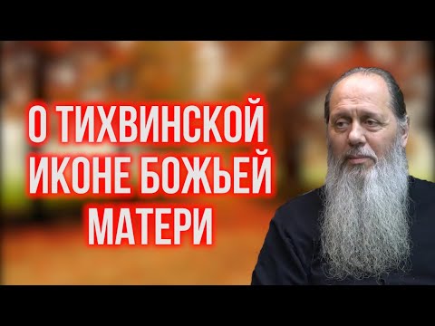 Видео: О Тихвинской иконе Божьей Матери