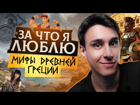 Видео: За что я люблю мифы Древней Греции