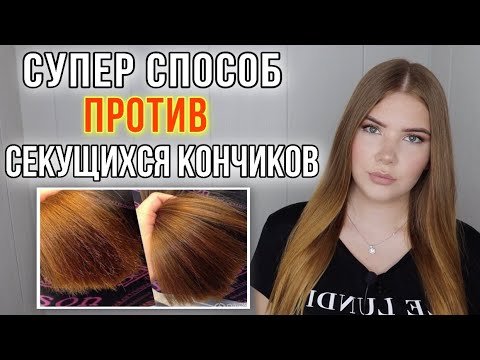 Видео: САМЫЙ ЭФФЕКТИВНЫЙ СПОСОБ БОРЬБЫ С СЕКУЩИМИСЯ КОНЧИКАМИ ВОЛОС 🤗 КАК ВЫЛЕЧИТЬ СЕКУЩИЕСЯ КОНЧИКИ ? 🤔