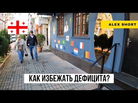 Видео: КАК ПРИВЕЗТИ В ГРУЗИЮ ВСЕ ЧТО НУЖНО ДЛЯ ЖИЗНИ?