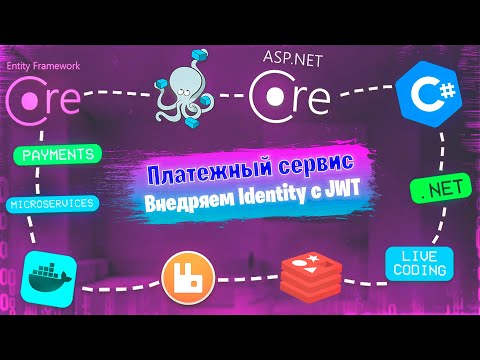 Видео: ASP.NET Core Microservices #4 | Позорюсь с Identity
