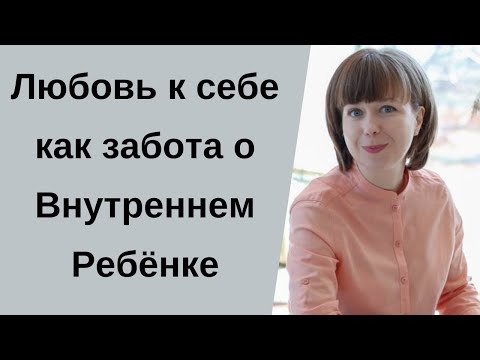 Видео: Помощь Внутреннему Ребенку. Любовь к себе. Как преодолеть страхи и повышенную тревожность.