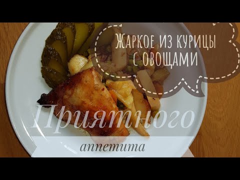 Видео: Быстрый рецепт. Жаркое из курицы с овощами 🥕🌶🍅🍗