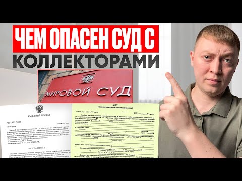 Видео: Чем опасен суд с коллекторами за долги по кредитам и займам. Индексации долгов
