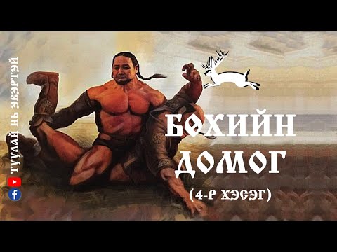 Видео: #4 Бөхийн домог